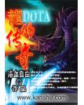DOTA龍的傳奇