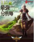 lol之最強分析師