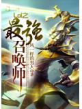 Lol之最強召喚師