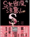 S女出沒，注意！
