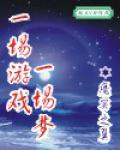 一場遊戲一場夢