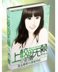上校的無賴小嬌妻