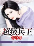 超級兵王混花都