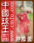 中國球王