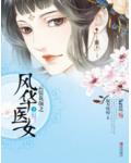 雲鬢花顏：風華醫女