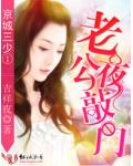 京城三少①：老公夜敲門