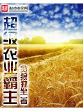 超級農業霸主