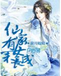 仙家有女未長成
