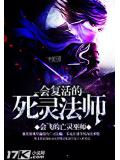 會復活的死靈法師