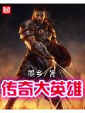 傳奇大英雄