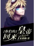 你們的皇帝回來了