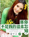 你怎知，那不是我的溫柔
