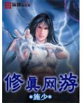 修真網遊