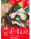 傾國俏王妃