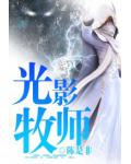 光影牧師