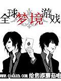 全球夢境遊戲