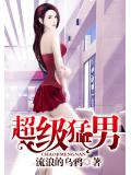 超級勐男