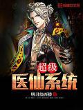 超級醫仙系統