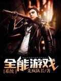 全能遊戲系統