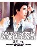 超級醫聖系統