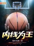 內線為王