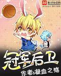 冠軍後衛