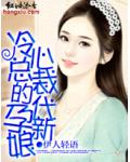 冷心總裁的代孕新娘
