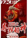 刀塔之異界超神