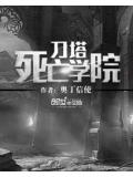 刀塔死亡學院