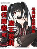 前任勇者和魔王蘿莉