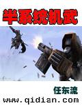 半系統機武