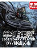 單機狂魔