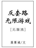 反套路無限遊戲