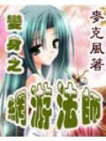 變身之網遊法師