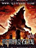 哥斯拉線上