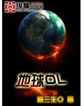 地球OL