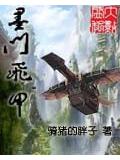 墨門飛