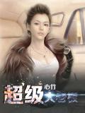 超級大老闆