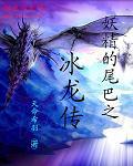 妖精的尾巴之冰龍傳