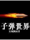 子彈世界