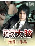 超級大腦