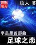 宇皇星首部曲&mdash;足球之戀