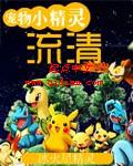 寵物小精靈之流清