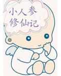 小人参修仙記