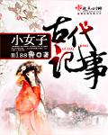 小女子古代記事