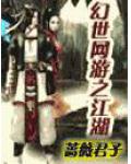 幻世網遊之江湖
