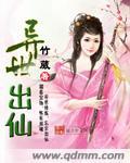 異世出仙
