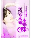 強娶未婚小媽咪