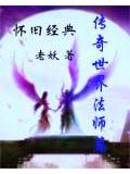 懷舊經典傳奇世界法師篇