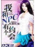 我和npc有個約會